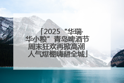 2025“华瑞·华小粮”青岛啤酒节周末狂欢再掀高潮 人气爆棚嗨翻全城