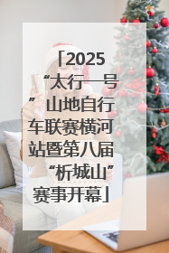 2025“太行一号”山地自行车联赛横河站暨第八届“析城山”赛事开幕