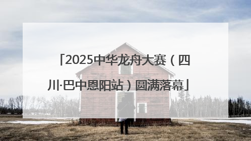 2025中华龙舟大赛（四川·巴中恩阳站）圆满落幕