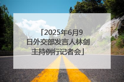2025年6月9日外交部发言人林剑主持例行记者会