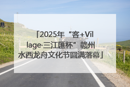 2025年“客+Village·三江匯杯”赣州水西龙舟文化节圆满落幕