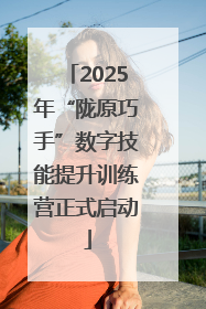 2025年“陇原巧手”数字技能提升训练营正式启动