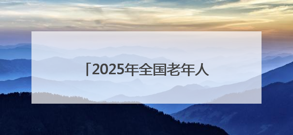 2025年全国老年人体育助力乡村振兴展示交流活动在四川北川举行
