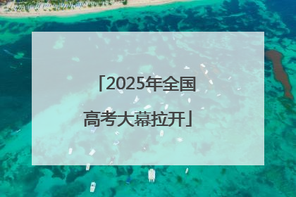 2025年全国高考大幕拉开