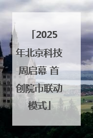 2025年北京科技周启幕 首创院市联动模式