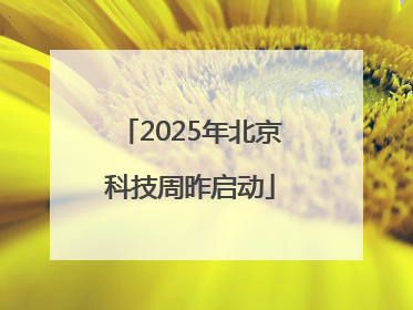 2025年北京科技周昨启动