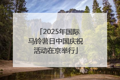 2025年国际马铃薯日中国庆祝活动在京举行