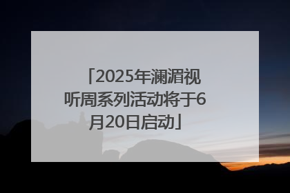 2025年澜湄视听周系列活动将于6月20日启动