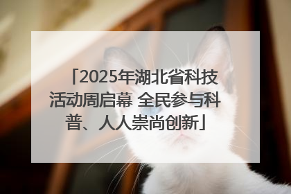 2025年湖北省科技活动周启幕 全民参与科普、人人崇尚创新