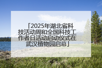 2025年湖北省科技活动周和全国科技工作者日活动启动仪式在武汉植物园启幕