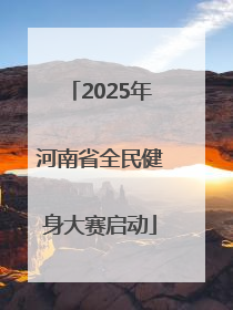 2025年河南省全民健身大赛启动