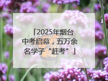 2025年烟台中考启幕，五万余名学子“赶考”