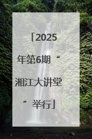 2025年第6期“湘江大讲堂”举行