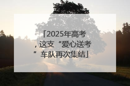 2025年高考，这支“爱心送考”车队再次集结
