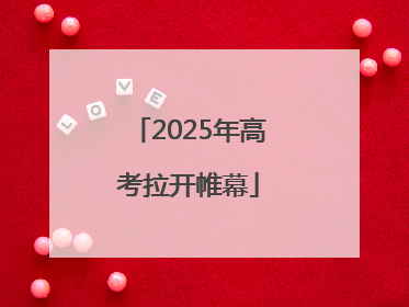2025年高考拉开帷幕