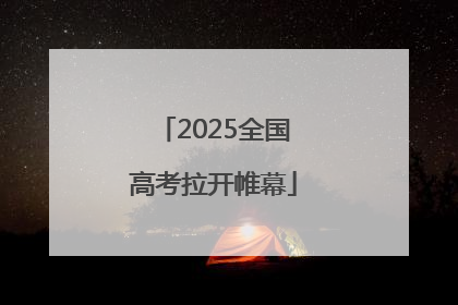 2025全国高考拉开帷幕