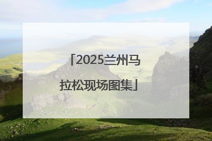 2025兰州马拉松现场图集