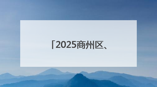 2025商州区、商洛高新区高质量发展大会暨项目集中签约仪式举行