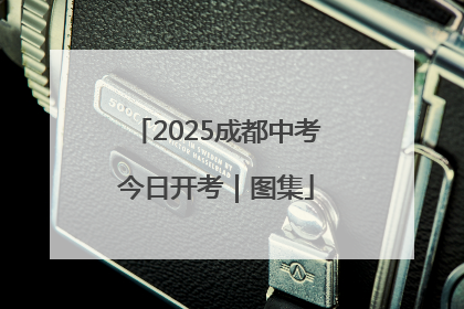 2025成都中考今日开考｜图集