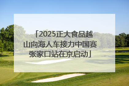 2025正大食品越山向海人车接力中国赛张家口站在京启动