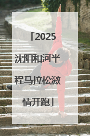 2025沈阳和河半程马拉松激情开跑