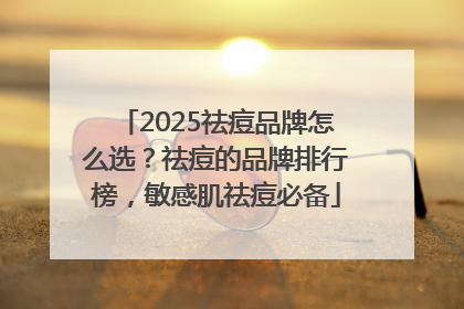 2025祛痘品牌怎么选？祛痘的品牌排行榜，敏感肌祛痘必备