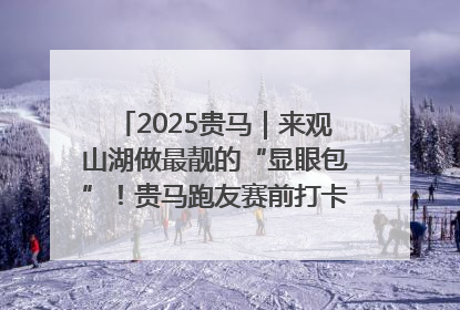 2025贵马｜来观山湖做最靓的“显眼包”！贵马跑友赛前打卡点燃奔跑热情