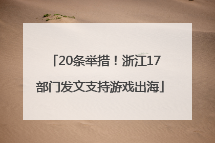 20条举措！浙江17部门发文支持游戏出海