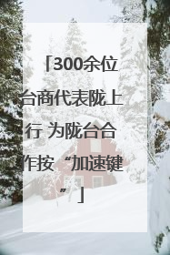 300余位台商代表陇上行 为陇台合作按“加速键”