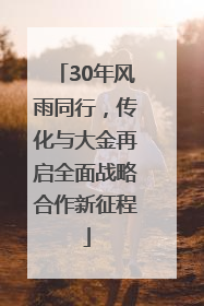 30年风雨同行，传化与大金再启全面战略合作新征程