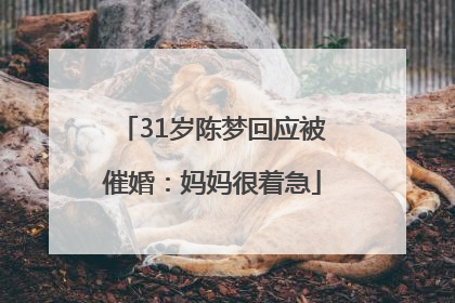 31岁陈梦回应被催婚：妈妈很着急