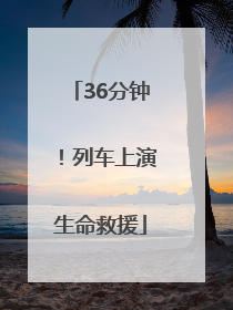 36分钟！列车上演生命救援