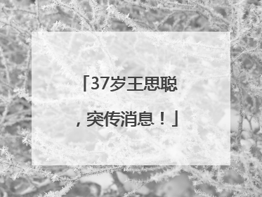 37岁王思聪,突传消息!