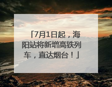 7月1日起，海阳站将新增高铁列车，直达烟台！