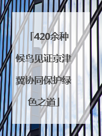 420余种候鸟见证京津冀协同保护绿色之道