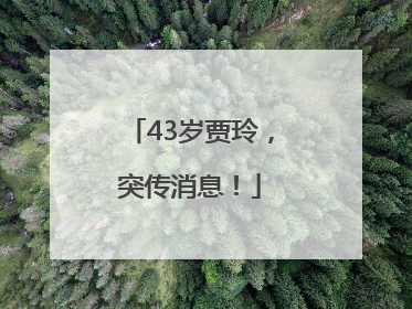 43岁贾玲，突传消息！