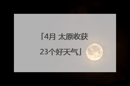 4月 太原收获23个好天气