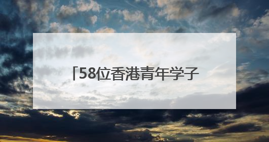 58位香港青年学子来到闵行，新一年度的实习之旅正式拉开