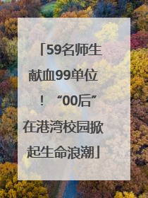 59名师生献血99单位！“00后”在港湾校园掀起生命浪潮