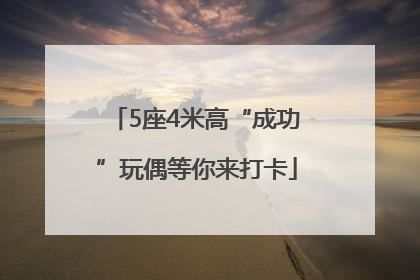 5座4米高“成功”玩偶等你来打卡
