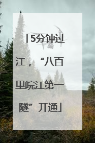 5分钟过江，“八百里皖江第一隧”开通