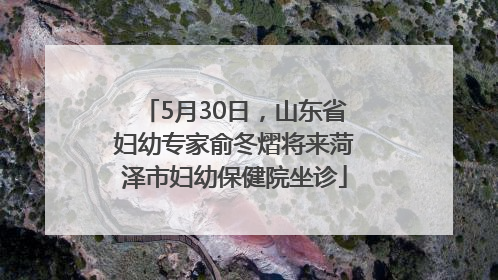5月30日，山东省妇幼专家俞冬熠将来菏泽市妇幼保健院坐诊