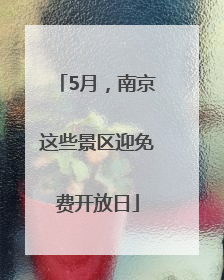 5月，南京这些景区迎免费开放日