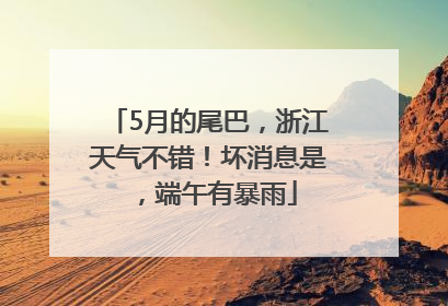 5月的尾巴，浙江天气不错！坏消息是，端午有暴雨