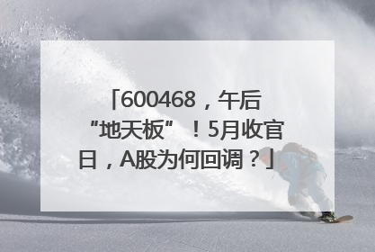600468，午后“地天板”！5月收官日，A股为何回调？