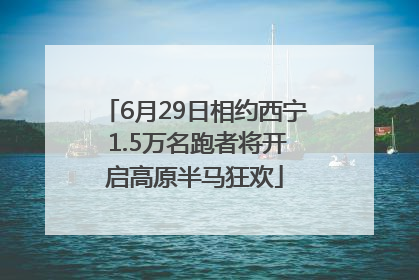 6月29日相约西宁 1.5万名跑者将开启高原半马狂欢