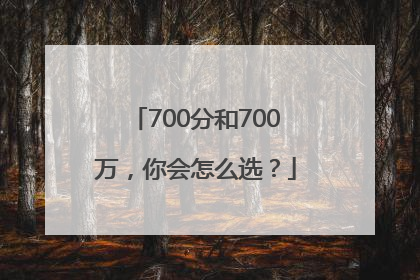 700分和700万，你会怎么选？