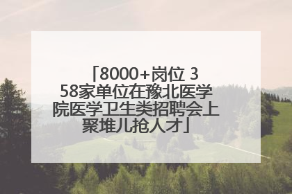 8000+岗位 358家单位在豫北医学院医学卫生类招聘会上聚堆儿抢人才
