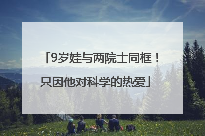 9岁娃与两院士同框！只因他对科学的热爱