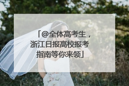 @全体高考生，浙江日报高校报考指南等你来领